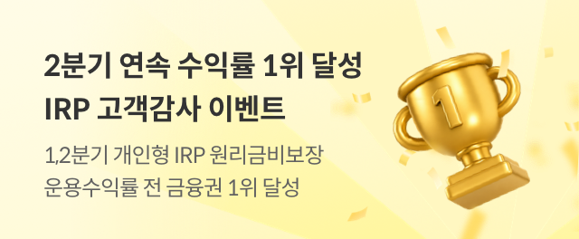 수익률 1위 달성 IRP 이벤트 참여하기